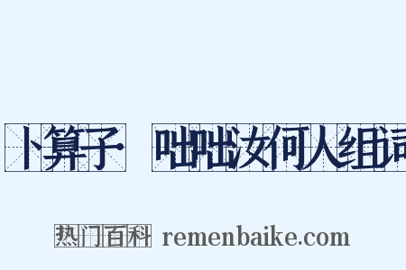 卜算子·咄咄汝何人组词是什么意思的图片